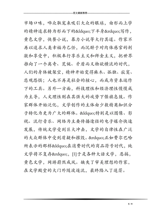 论当前文学创作中审美理想的缺失