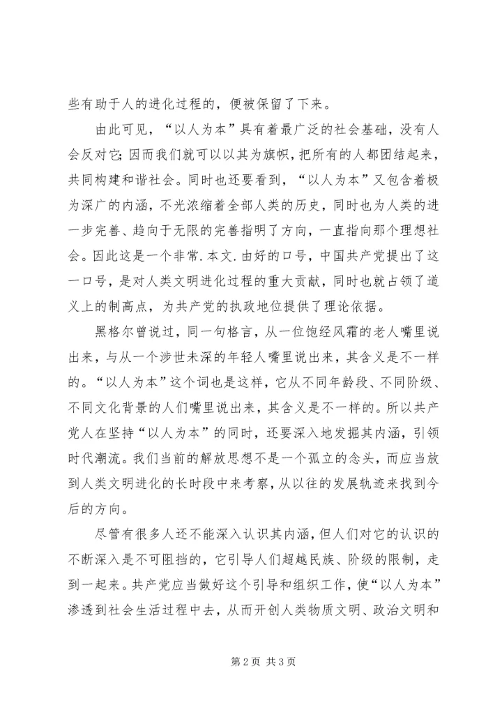 解放思想个人心得体会：解放思想应当坚持“以人为本”的方向.docx