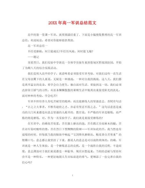 精编之高一军训总结范文.docx