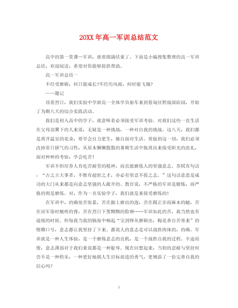精编之高一军训总结范文.docx