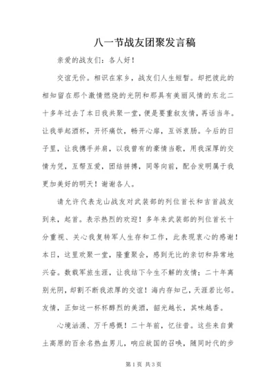 八一节战友团聚讲话稿.docx