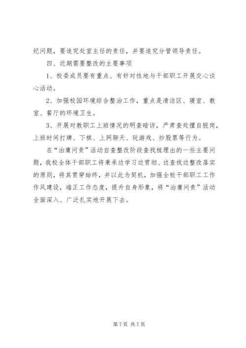 学校治庸问责情况汇报.docx