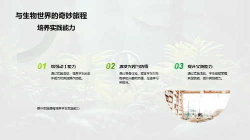探索生物学的野外之旅