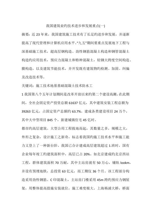 我国建筑业的技术进步和发展重点.docx