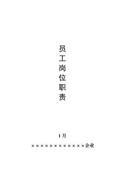 矿业公司员工岗位职能职责.docx