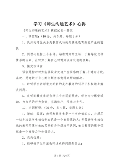 学习《师生沟通艺术》心得 (4).docx