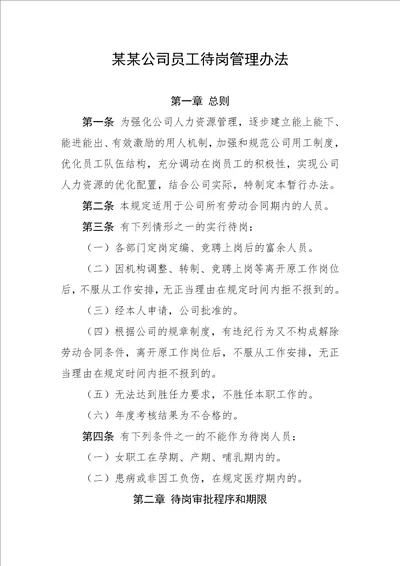 某某公司待岗人员管理办法