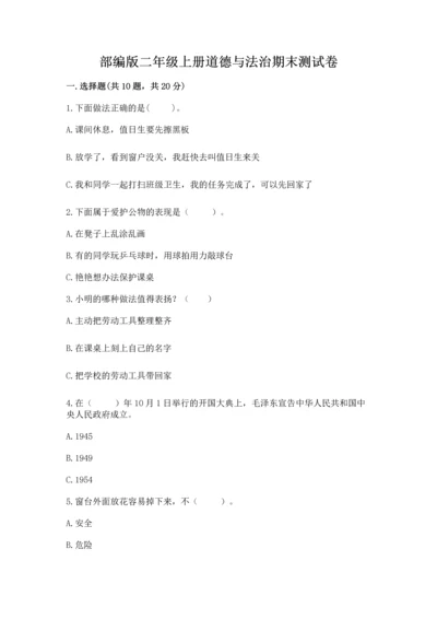 部编版二年级上册道德与法治期末测试卷含答案【培优a卷】.docx