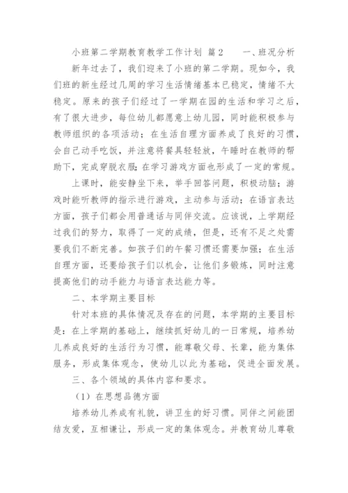 小班第二学期教育教学工作计划.docx