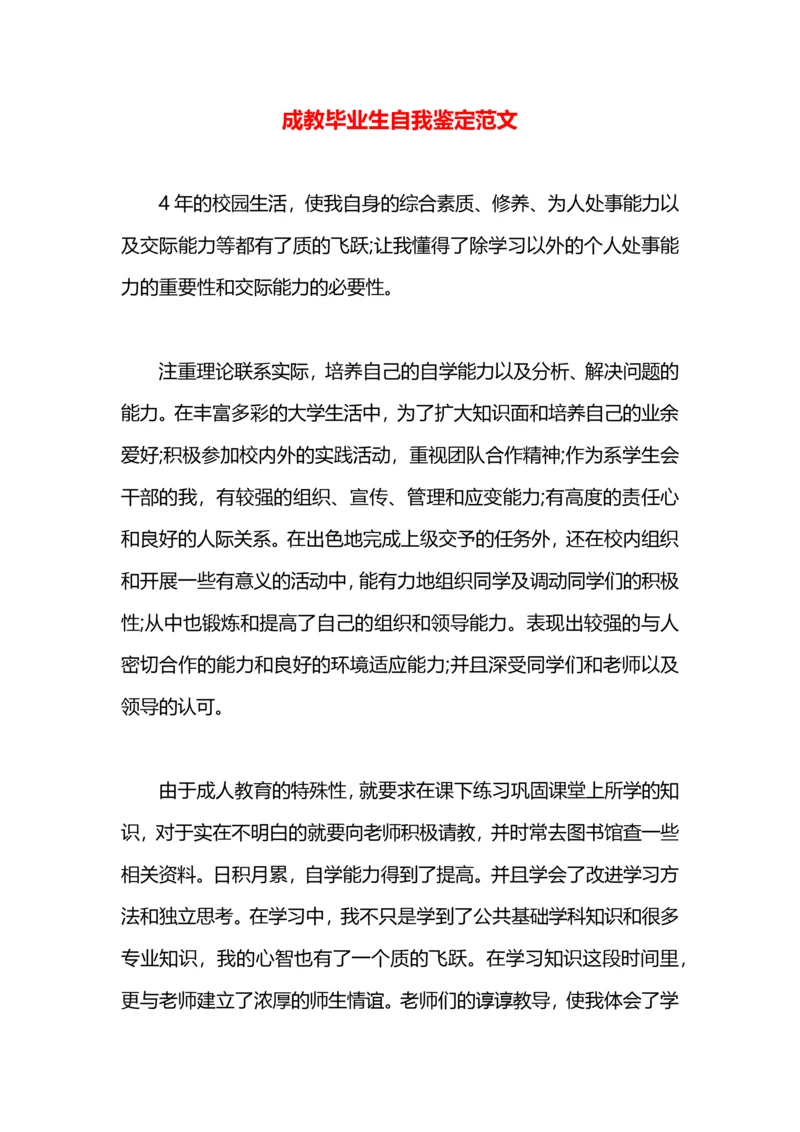 成教毕业生自我鉴定范文.docx