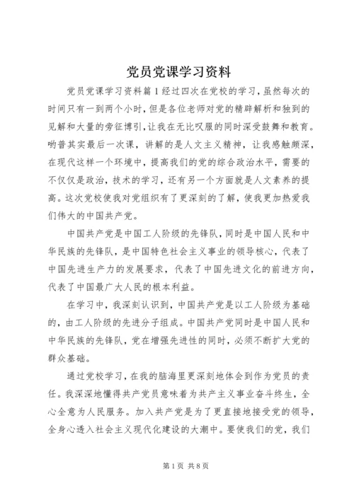 党员党课学习资料.docx