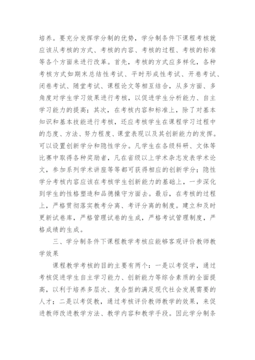 对学分制条件下课程教学考核的思考教育论文.docx
