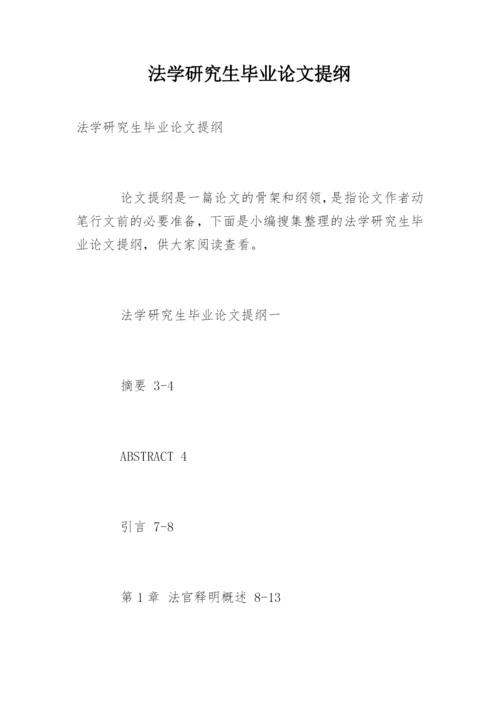 法学研究生毕业论文提纲.docx