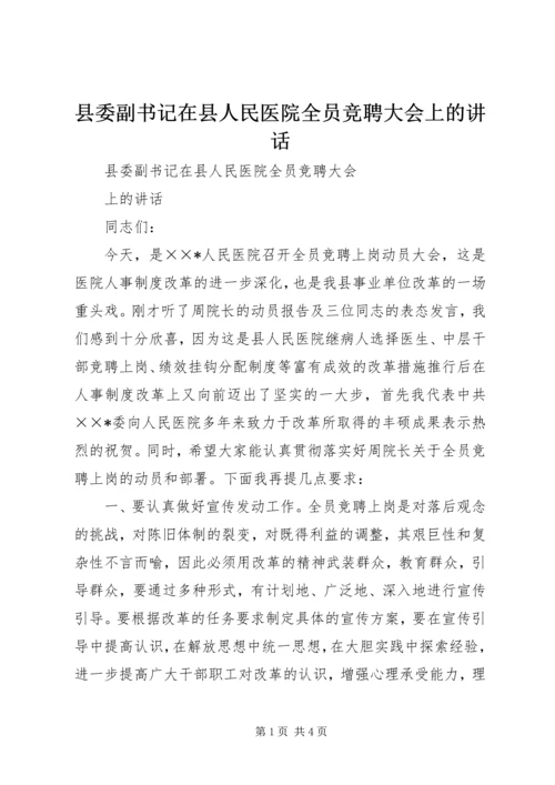 县委副书记在县人民医院全员竞聘大会上的讲话 (2).docx