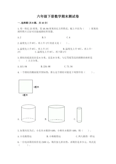 六年级下册数学期末测试卷【考点提分】.docx