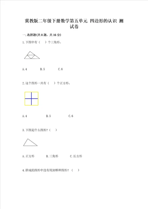 冀教版二年级下册数学第五单元 四边形的认识 测试卷及答案名师系列