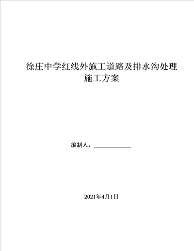 施工道路及排水沟处理施工方案