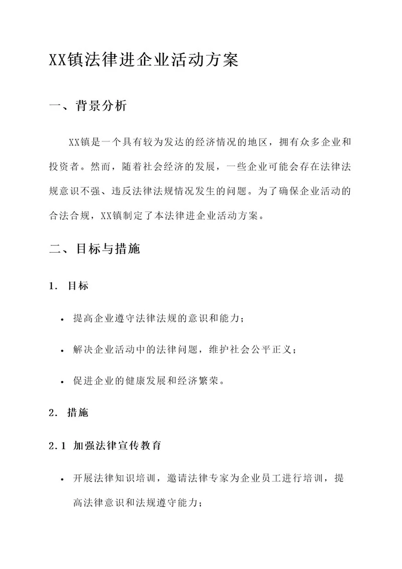 xx镇法律进企业活动方案