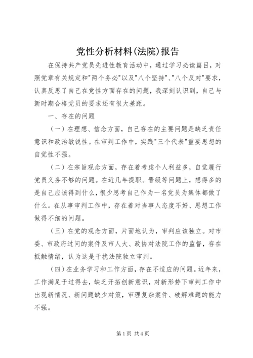 党性分析材料(法院)报告.docx