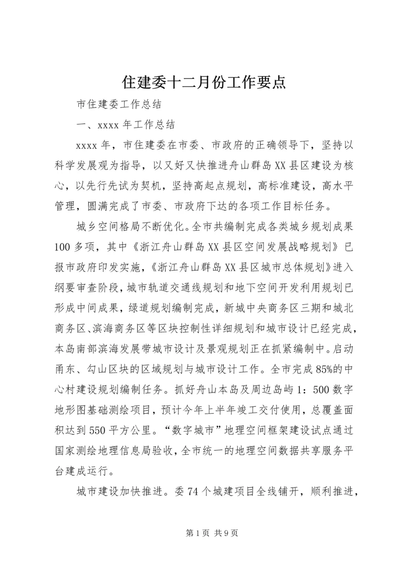 住建委十二月份工作要点 (5).docx