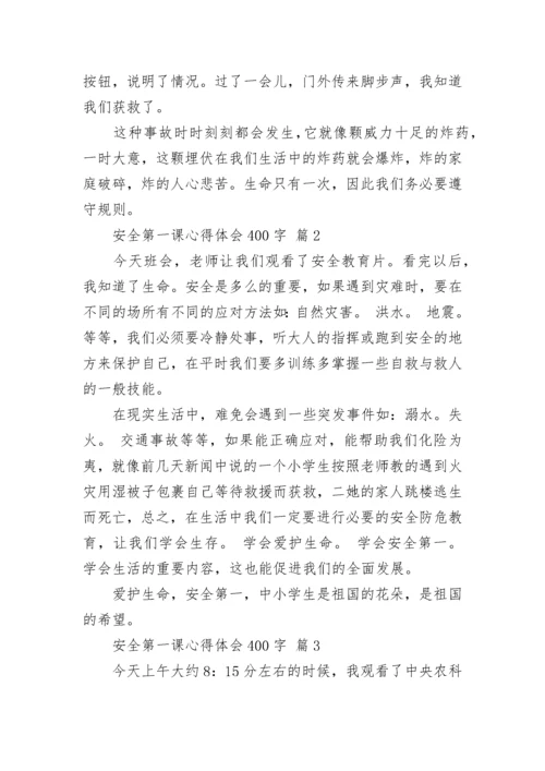 安全第一课心得体会400字.docx