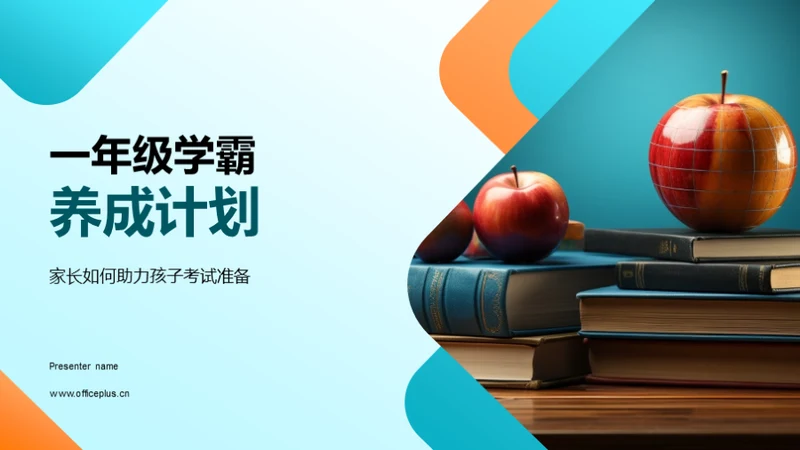 一年级学霸养成计划