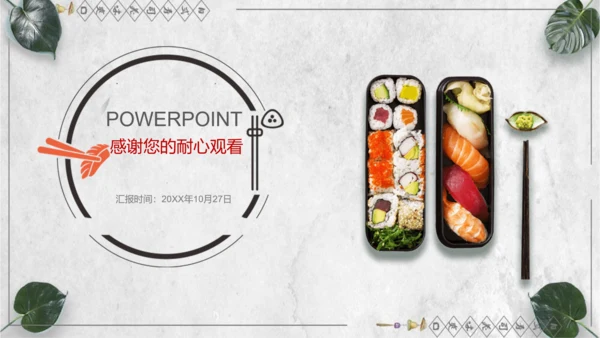 日本料理寿司工作计划通用PPT