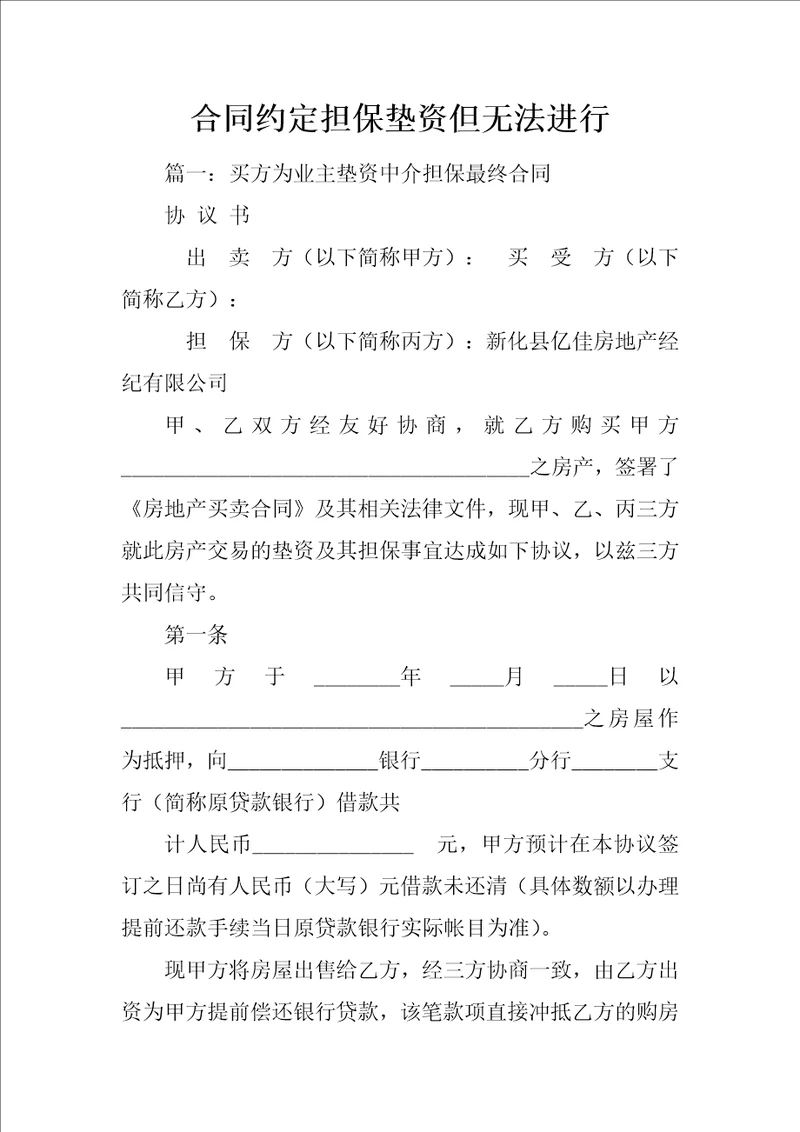 合同约定担保垫资但无法进行