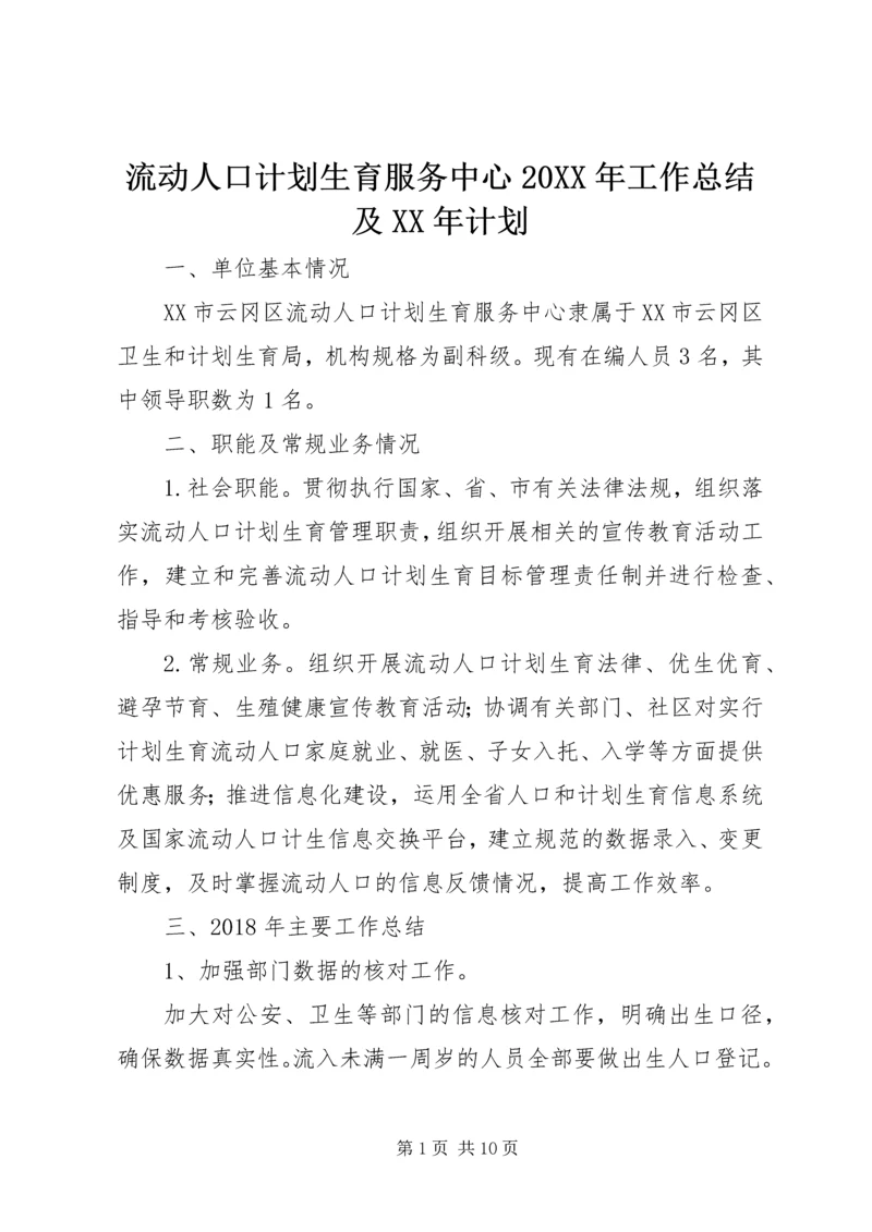 流动人口计划生育服务中心20XX年工作总结及XX年计划.docx