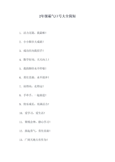 2年级霸气口号大全简短
