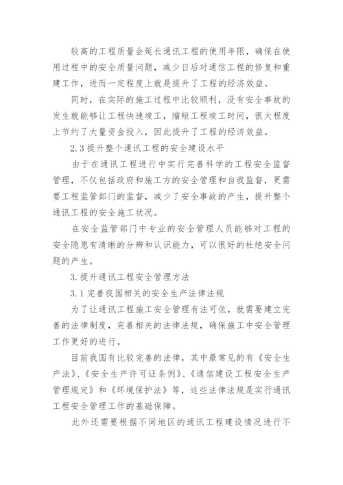 通信工程管理研究论文.docx