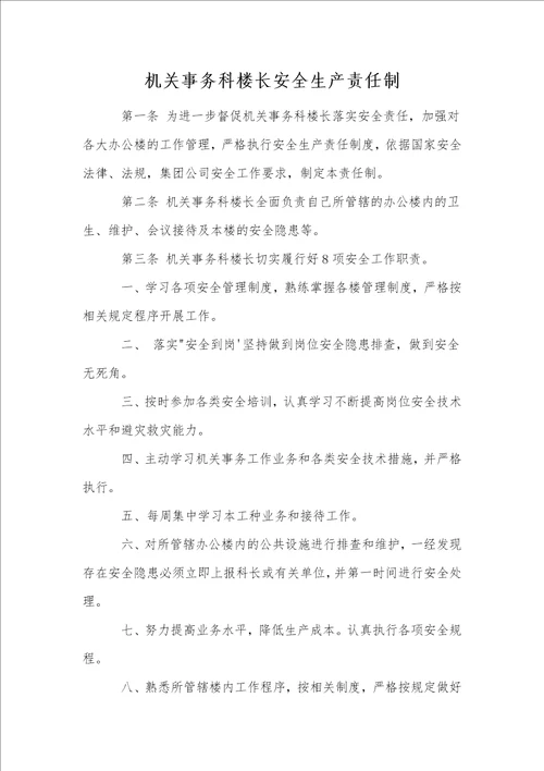 机关事务科楼长安全生产责任制