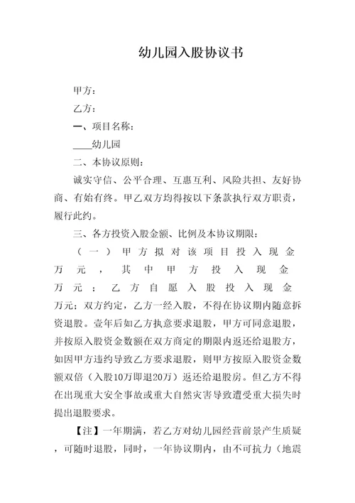 幼儿园入股协议书
