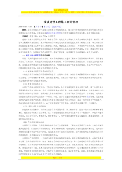 施工合同管理论文材料.docx