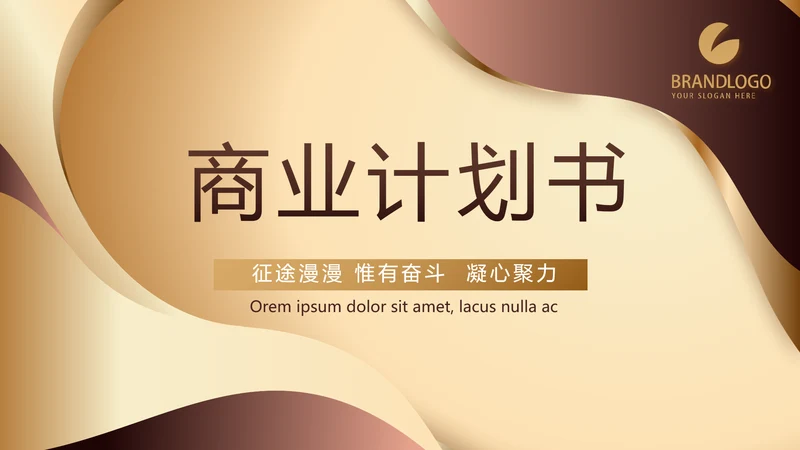 大气商业计划书PPT动态模板