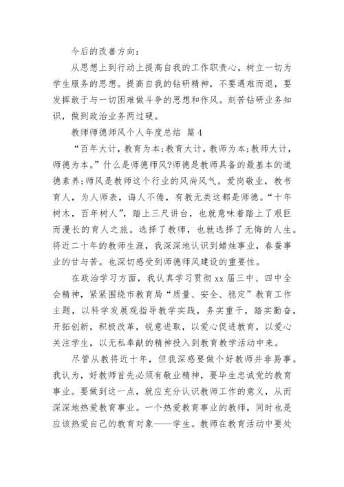 教师师德师风个人年度总结.docx