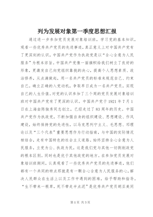 列为发展对象第一季度思想汇报 (3).docx