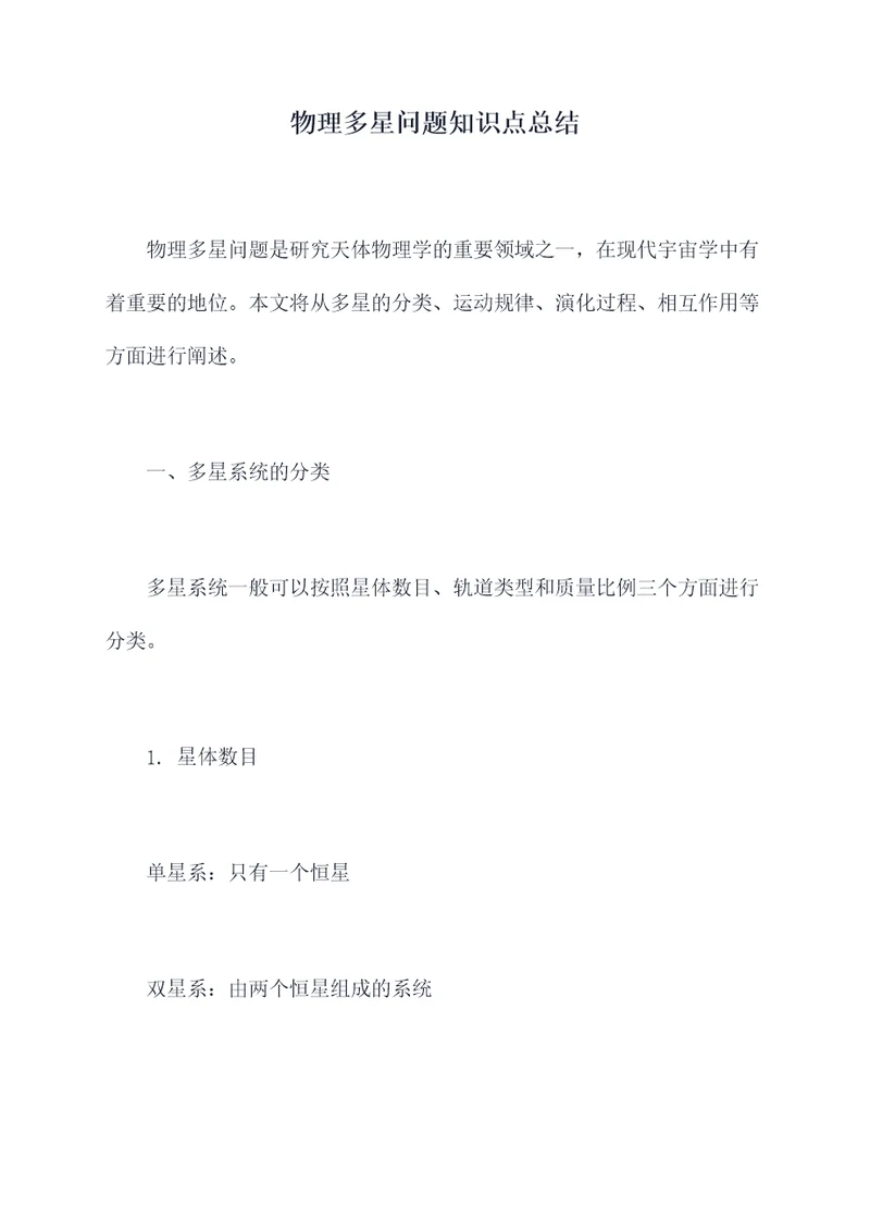 物理多星问题知识点总结
