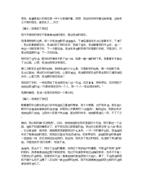 我获得了信任作文八则