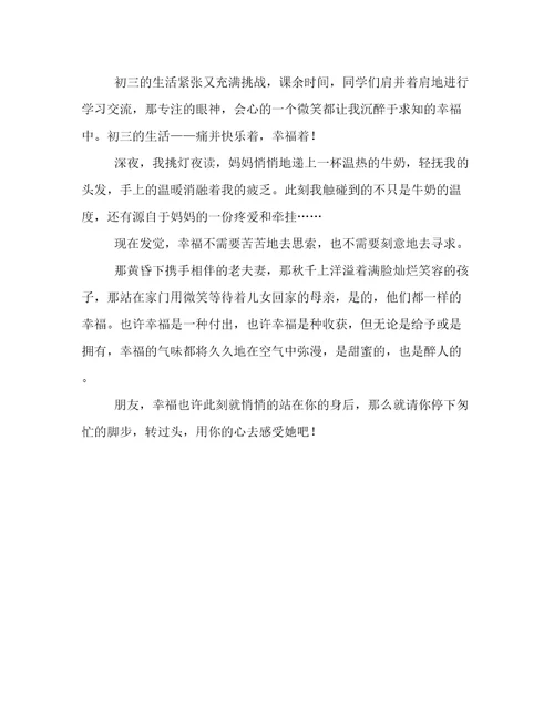 领悟幸福初三作文