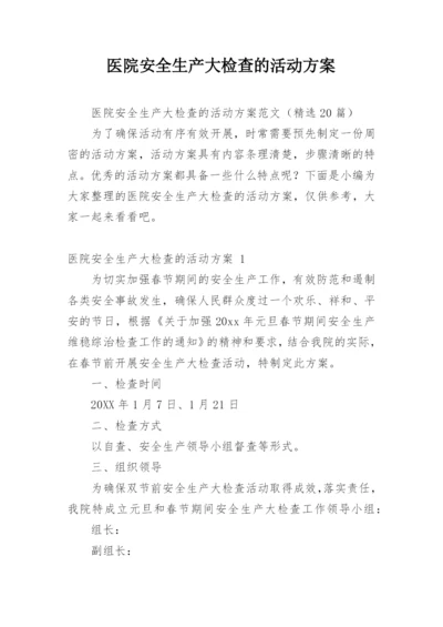 医院安全生产大检查的活动方案.docx