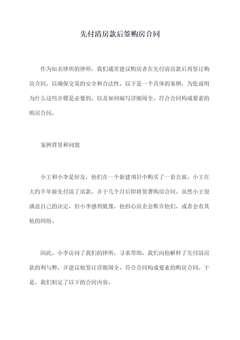 先付清房款后签购房合同