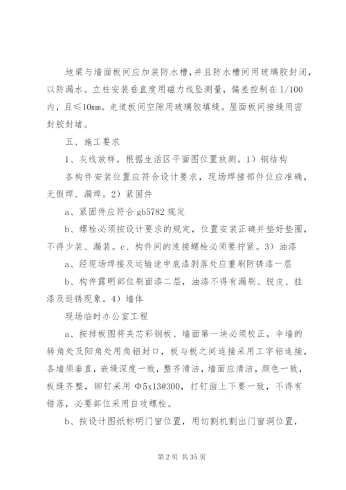 彩钢板房搭设方案.docx