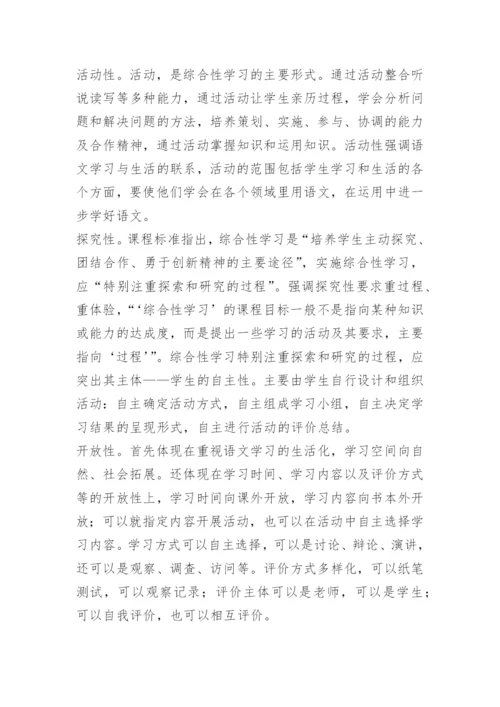 小学语文综合性学习教学策略.docx