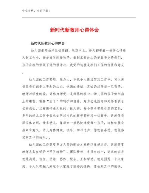 新时代新教师心得体会范文22篇文档合集.docx