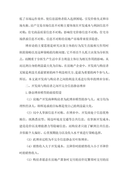 房地产开发商与购房者之间的不完全信息博弈分析