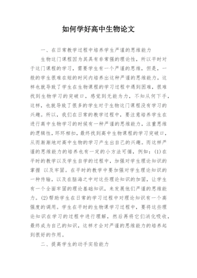 如何学好高中生物论文精选.docx