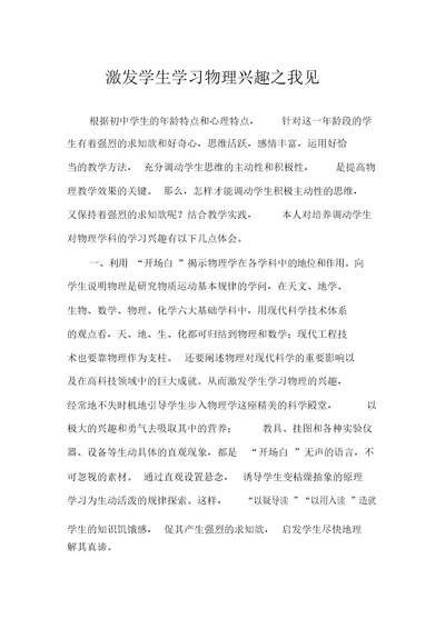 激发学生学习物理兴趣之我见