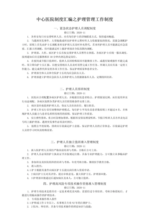 中心医院制度汇编之护理管理工作制度.docx