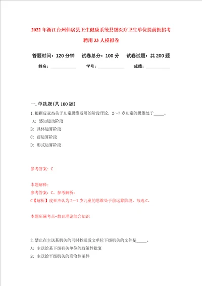 2022年浙江台州仙居县卫生健康系统县级医疗卫生单位提前批招考聘用33人强化卷第8次